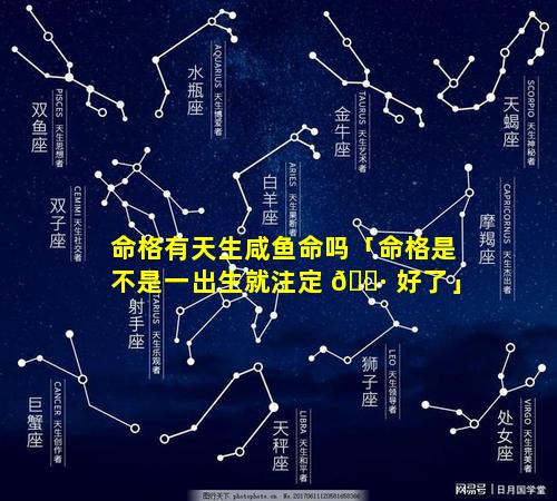命格有天生咸鱼命吗「命格是不是一出生就注定 🕷 好了」